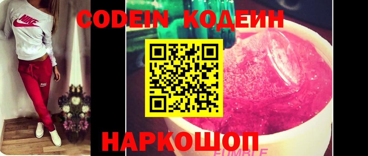 Codein Purple Drank  Вход с VPN  Псков  Кодеиновый сироп Lean Purple Drank 